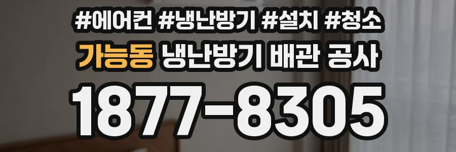 가능동 냉난방기 배관 공사