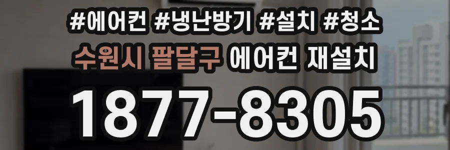 수원시 팔달구 에어컨 재설치