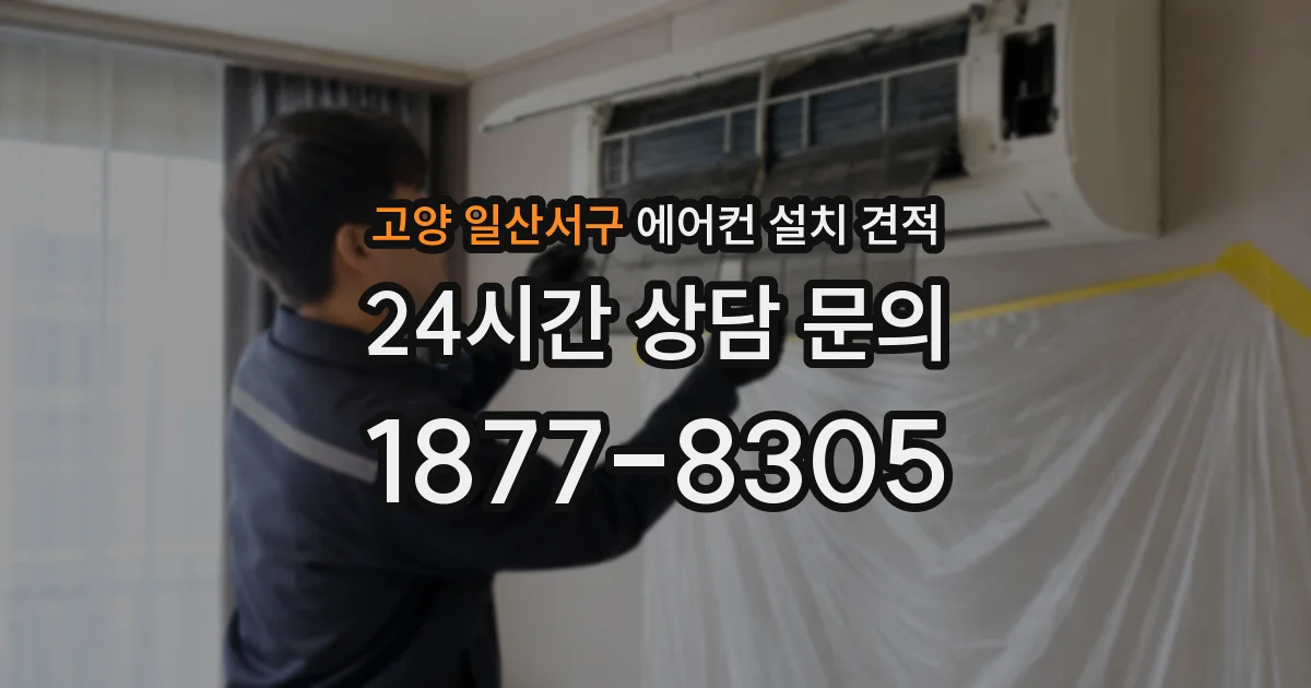 고양 일산서구 에어컨 설치 견적