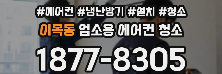 이목동 업소용 에어컨 청소