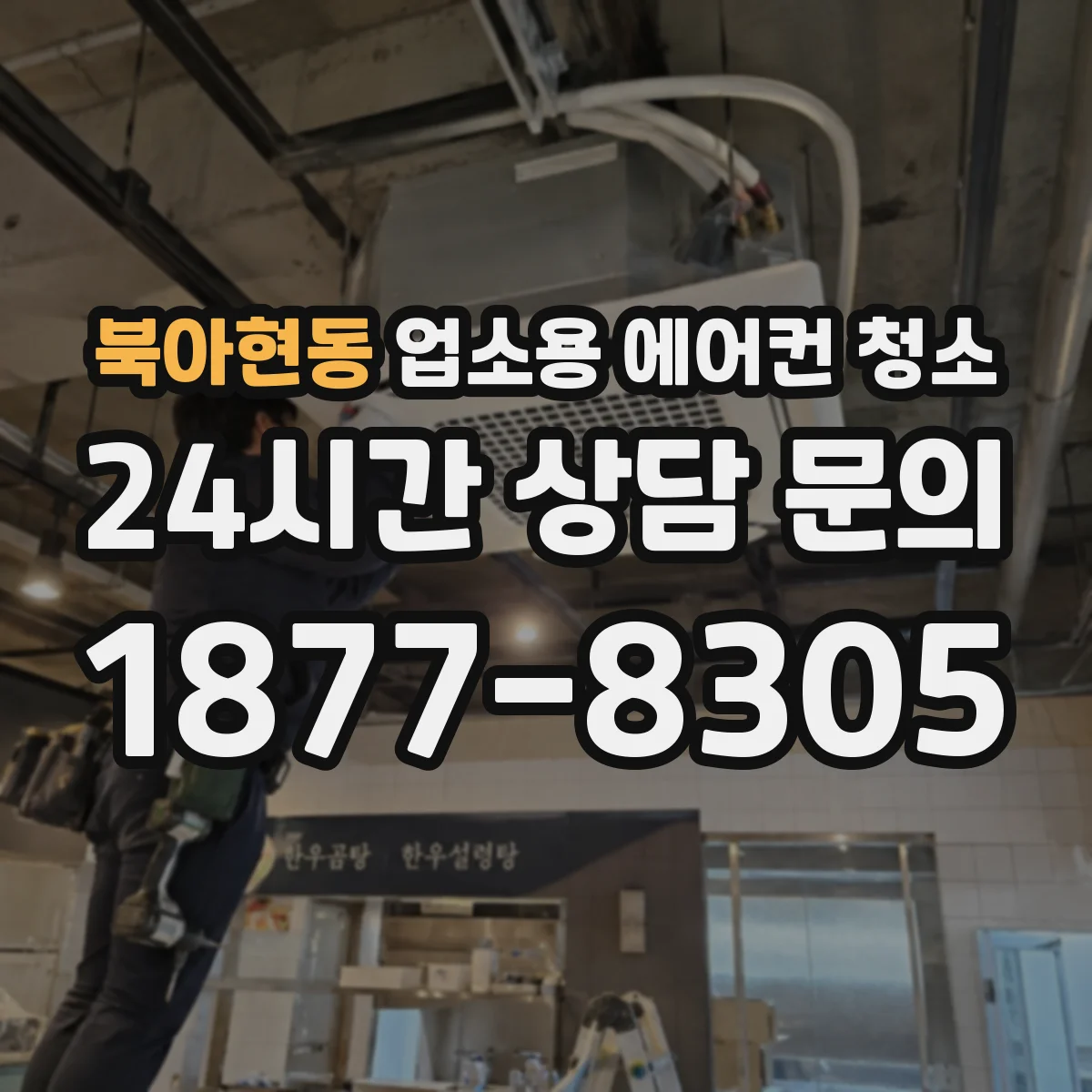 북아현동 업소용 에어컨 청소