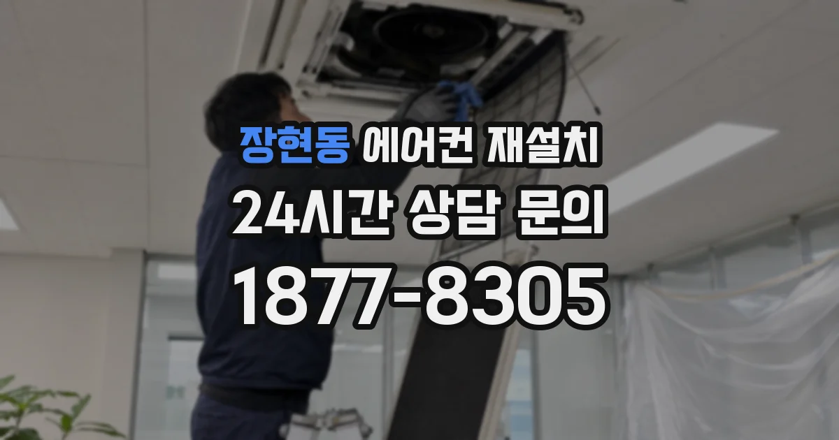 장현동 에어컨 재설치