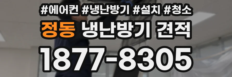 정동 냉난방기 견적