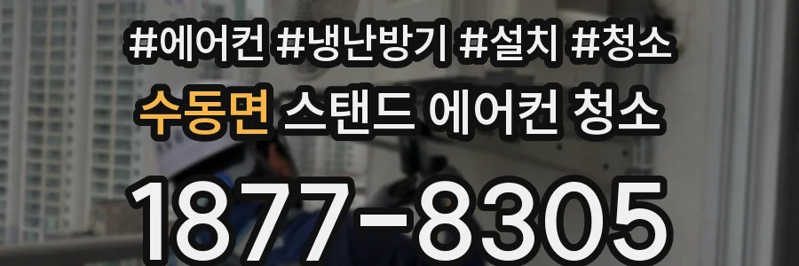 수동면 스탠드 에어컨 청소
