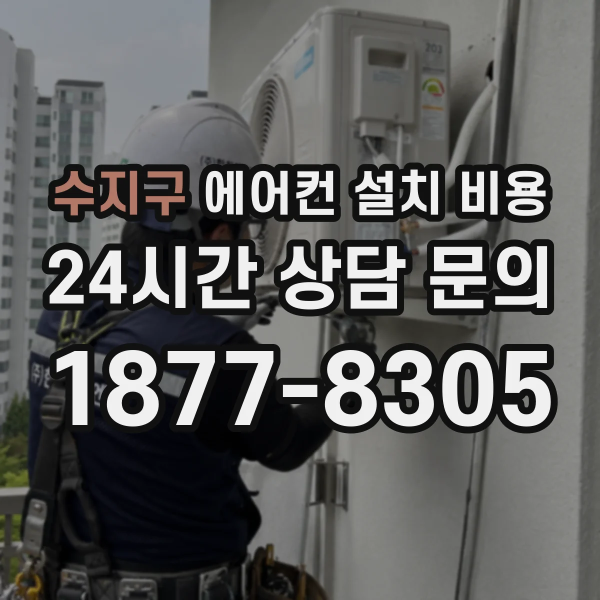 수지구 에어컨 설치 비용