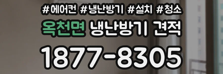 옥천면 냉난방기 견적