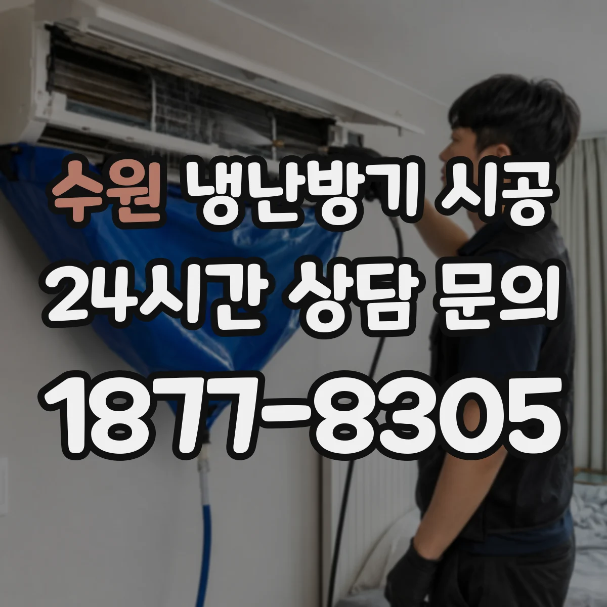 수원 냉난방기 시공