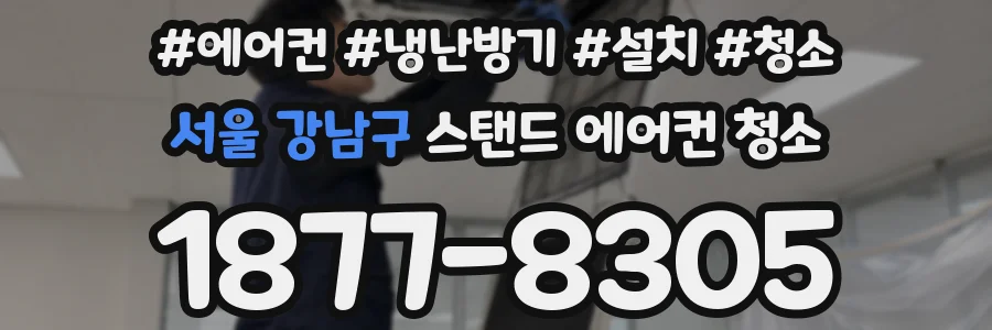 서울 강남구 스탠드 에어컨 청소