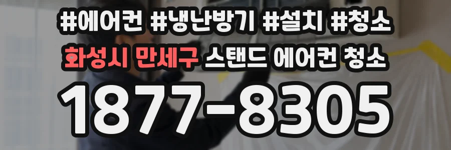 화성시 만세구 스탠드 에어컨 청소