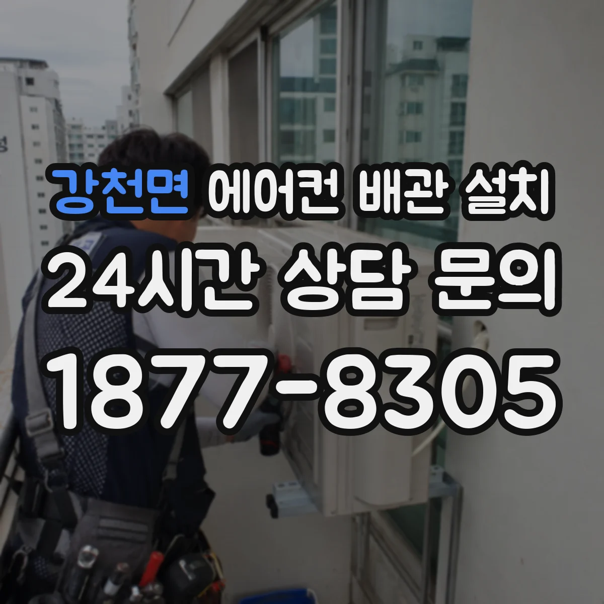강천면 에어컨 배관 설치