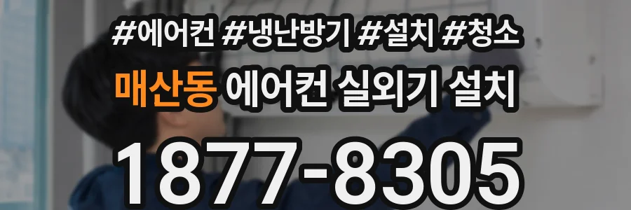 매산동 에어컨 실외기 설치