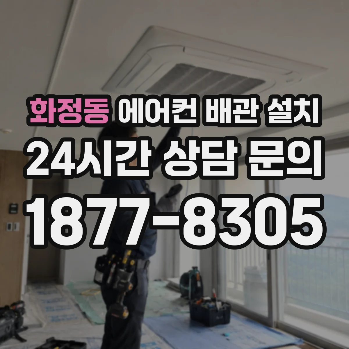 화정동 에어컨 배관 설치