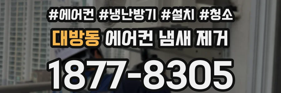 대방동 에어컨 냄새 제거