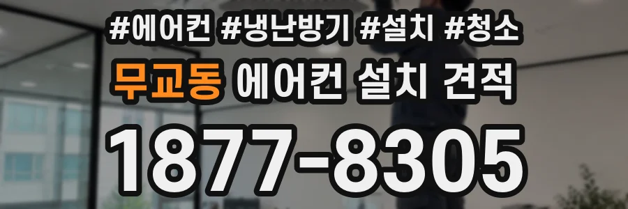 무교동 에어컨 설치 견적