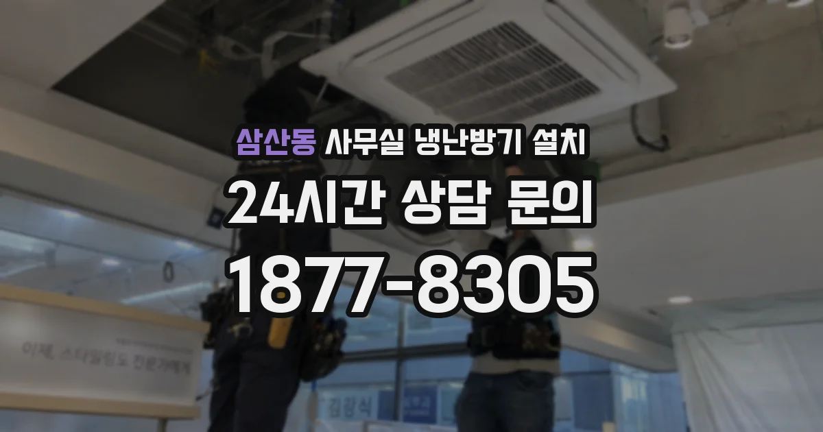 삼산동 사무실 냉난방기 설치