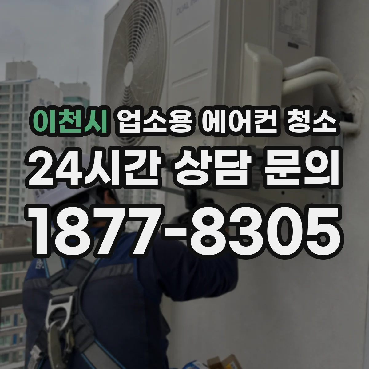 이천시 업소용 에어컨 청소