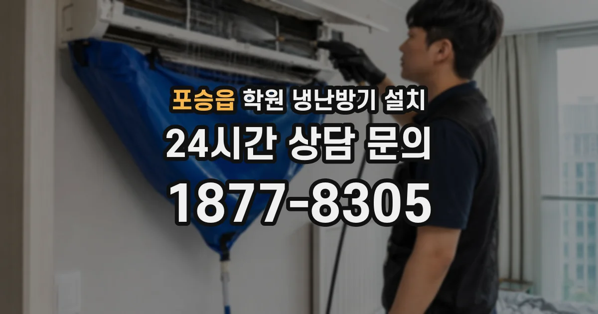 포승읍 학원 냉난방기 설치