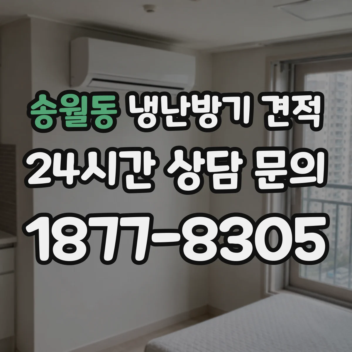 송월동 냉난방기 견적