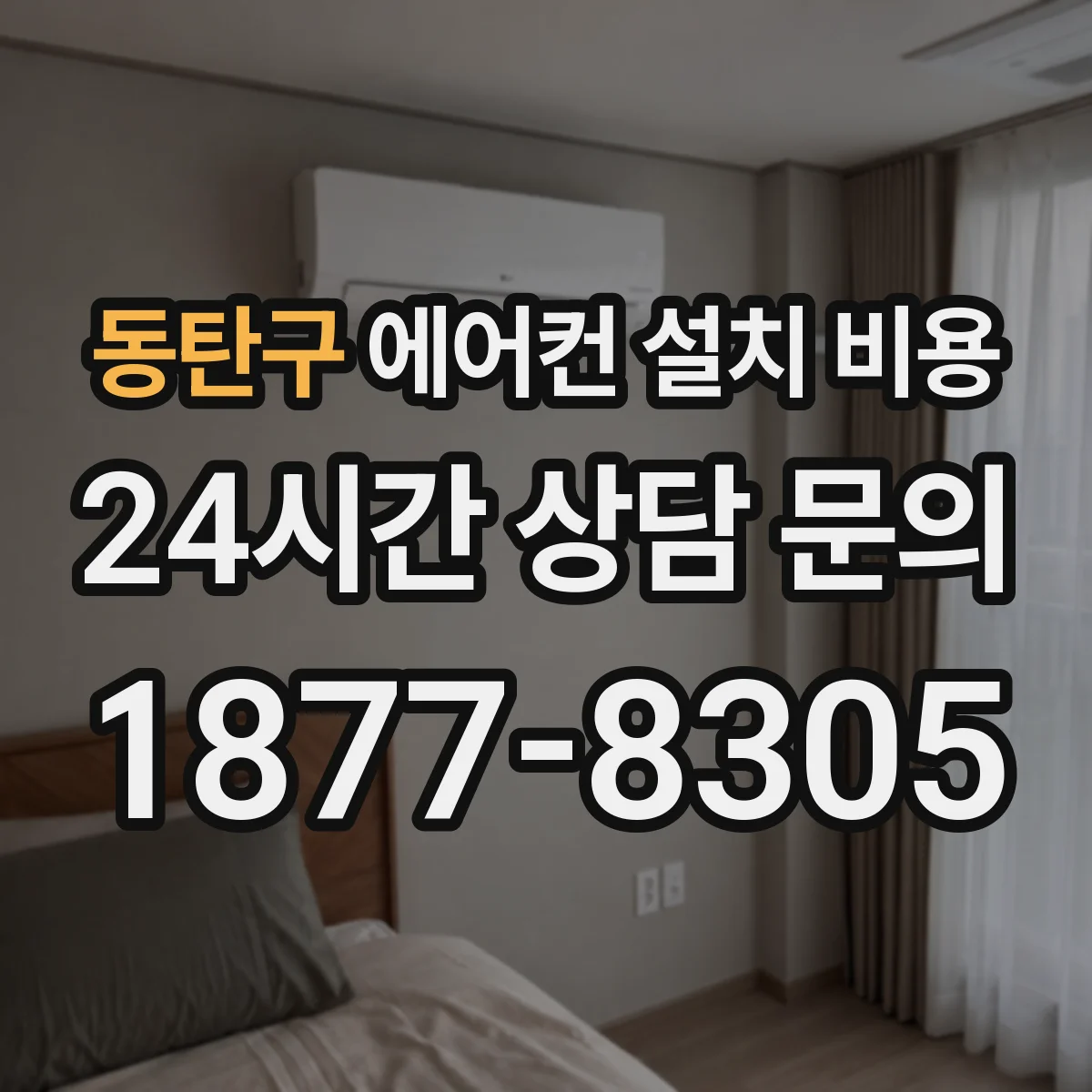 동탄구 에어컨 설치 비용