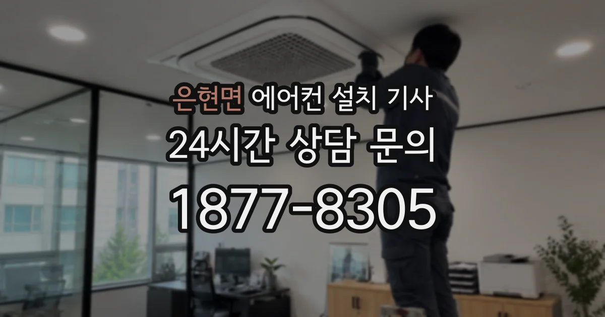 은현면 에어컨 설치 기사
