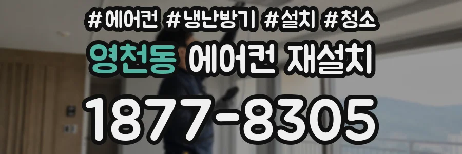 영천동 에어컨 재설치