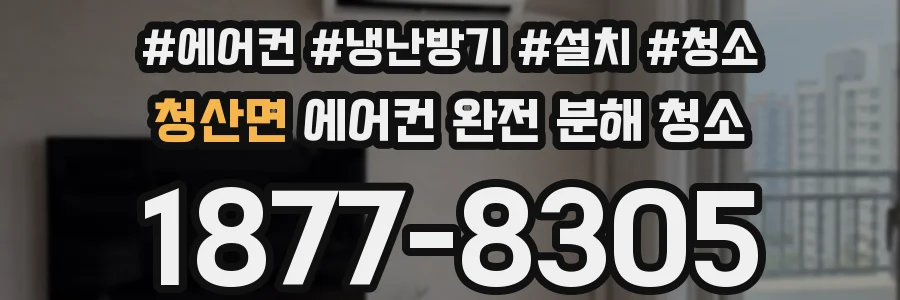청산면 에어컨 완전 분해 청소