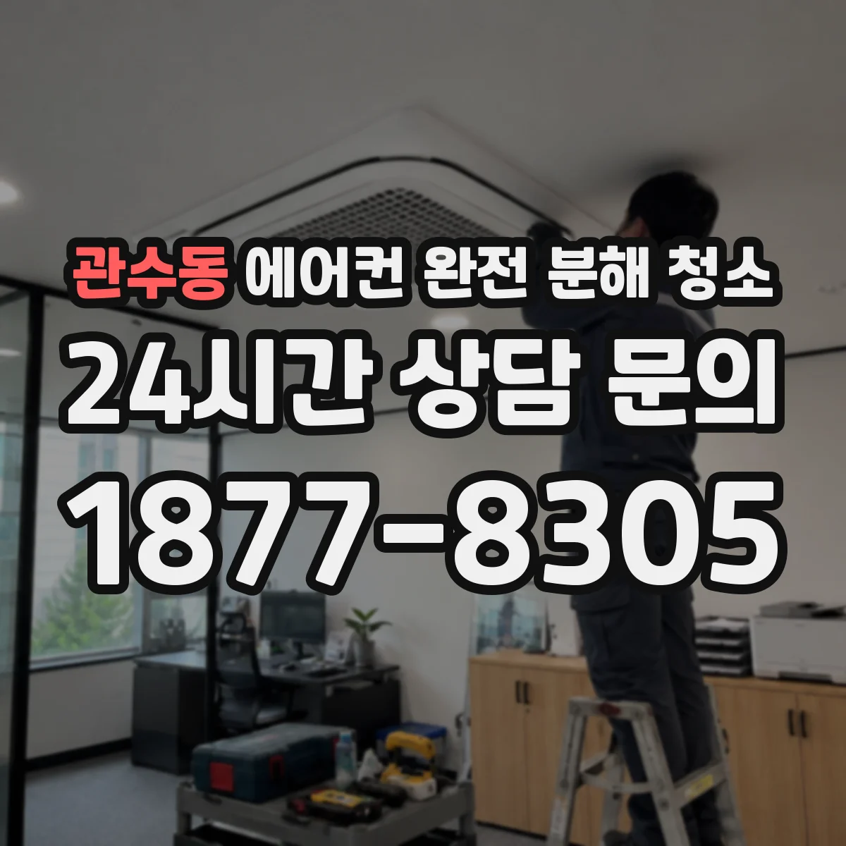 관수동 에어컨 완전 분해 청소