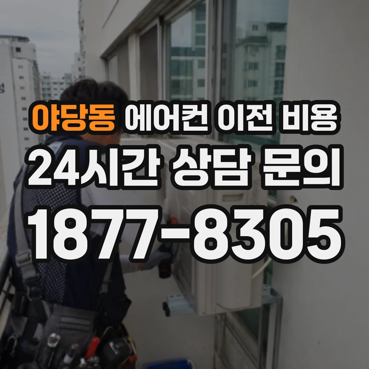 야당동 에어컨 이전 비용