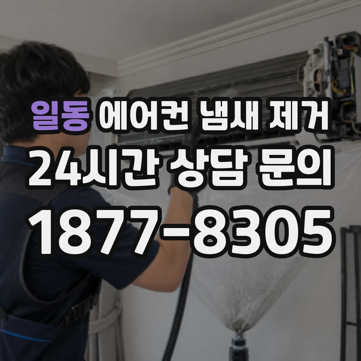 일동 에어컨 냄새 제거