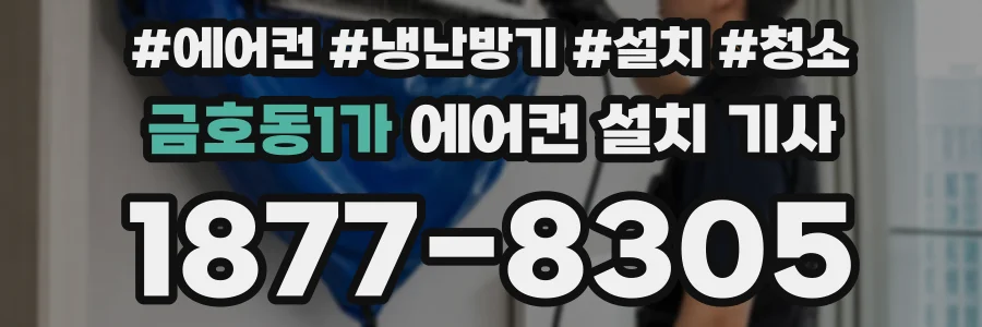 금호동1가 에어컨 설치 기사