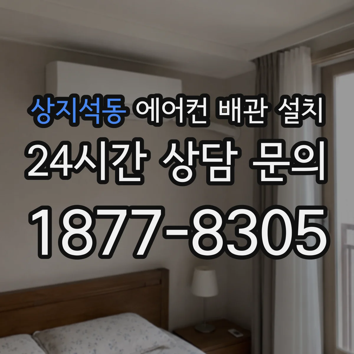 상지석동 에어컨 배관 설치