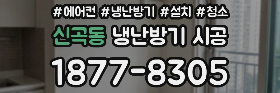 신곡동 냉난방기 시공
