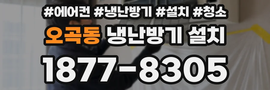 오곡동 냉난방기 설치