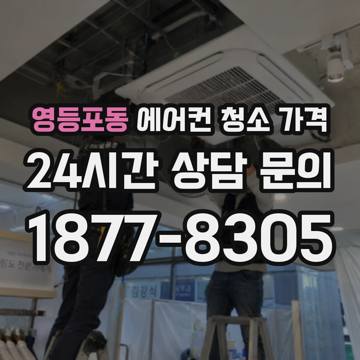 영등포동 에어컨 청소 가격