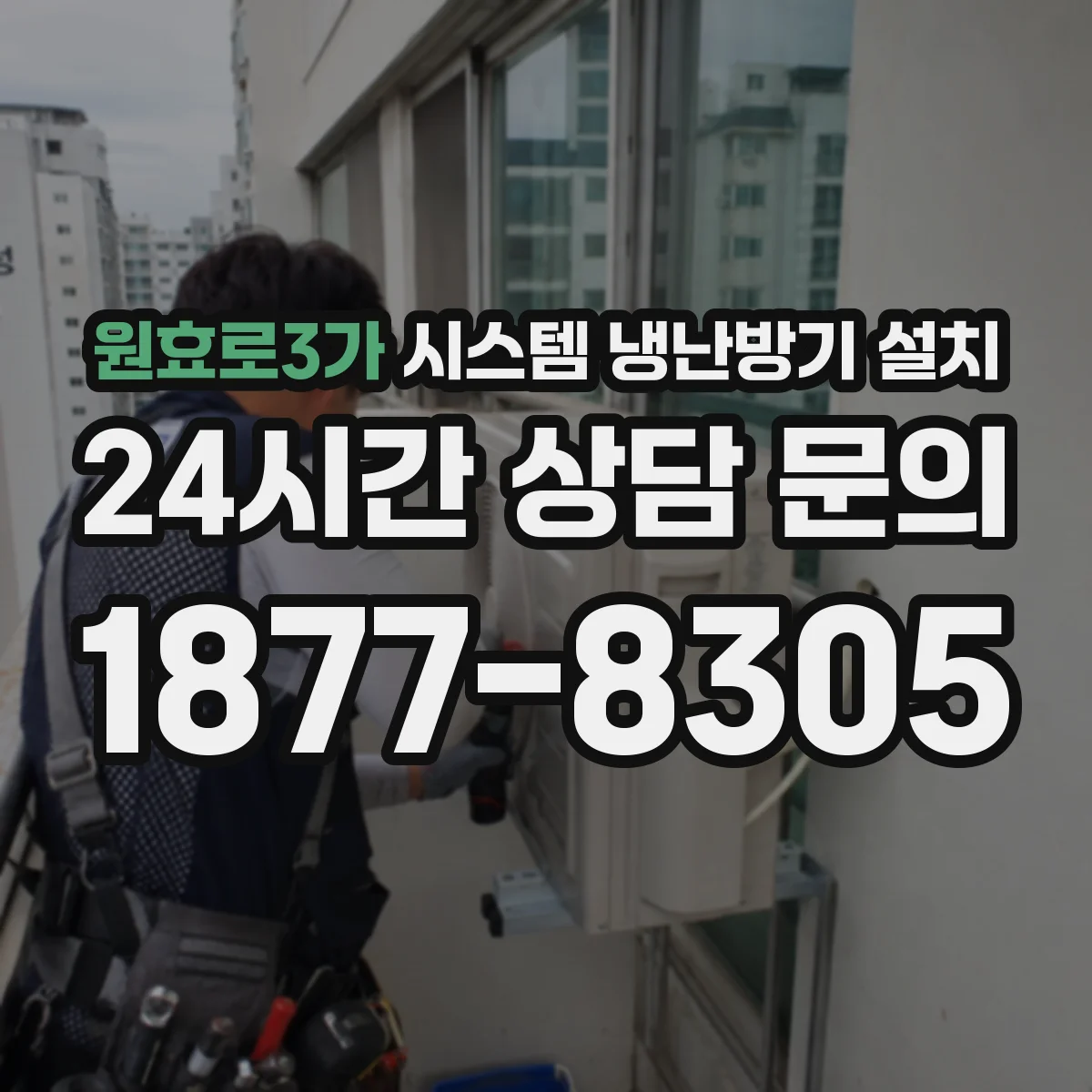 원효로3가 시스템 냉난방기 설치