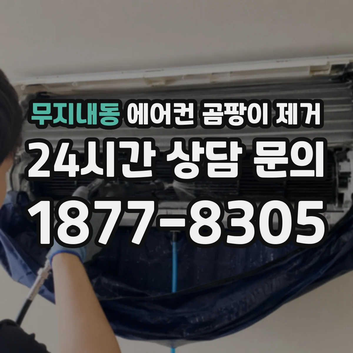 무지내동 에어컨 곰팡이 제거
