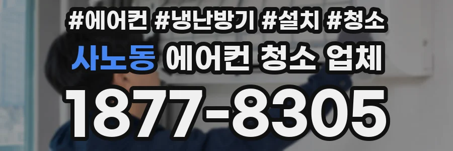 사노동 에어컨 청소 업체