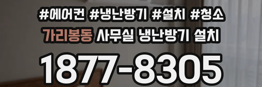 가리봉동 사무실 냉난방기 설치