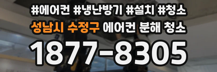 성남시 수정구 에어컨 분해 청소