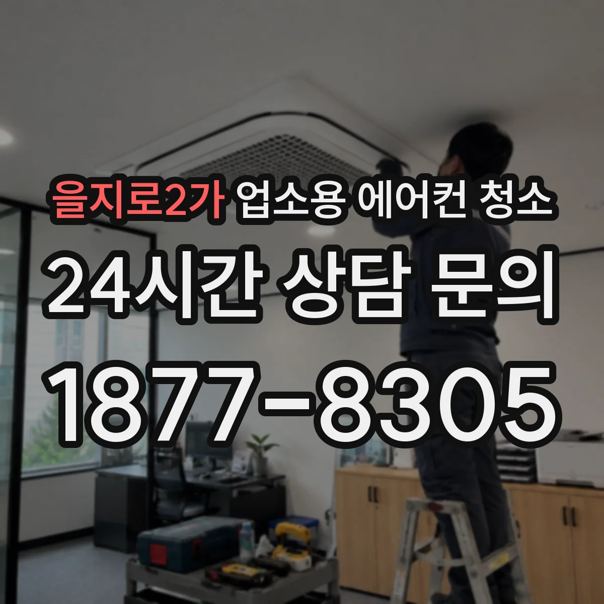 을지로2가 업소용 에어컨 청소