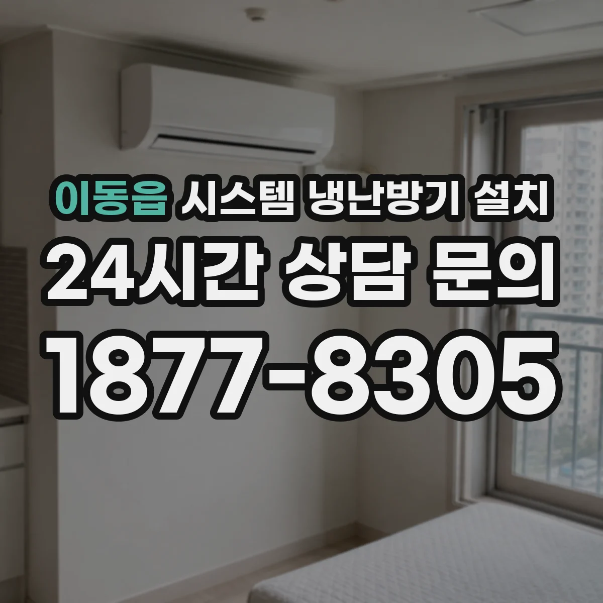 이동읍 시스템 냉난방기 설치