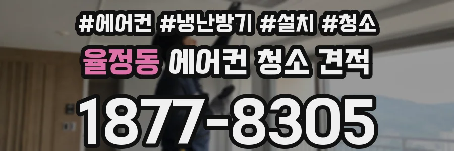 율정동 에어컨 청소 견적