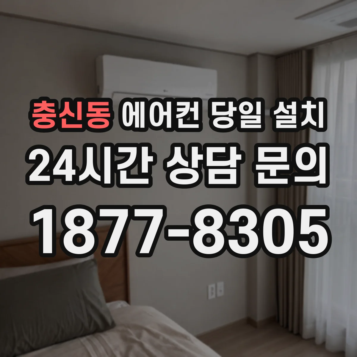 충신동 에어컨 당일 설치
