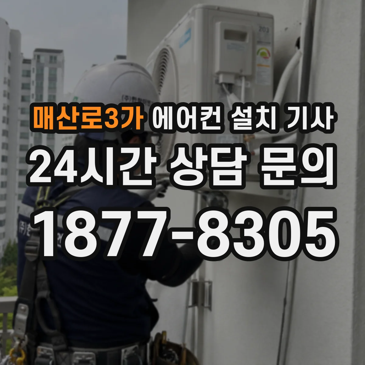 매산로3가 에어컨 설치 기사