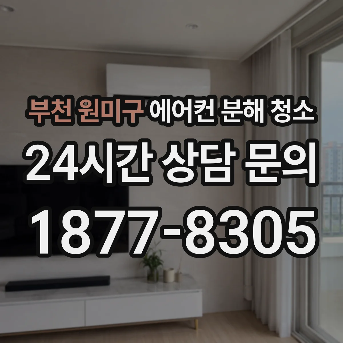 부천 원미구 에어컨 분해 청소