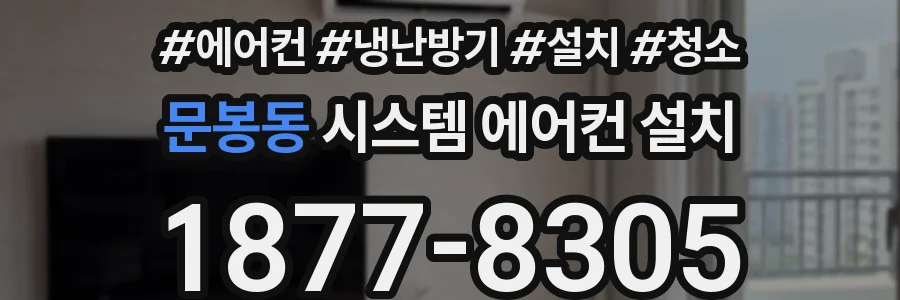 문봉동 시스템 에어컨 설치