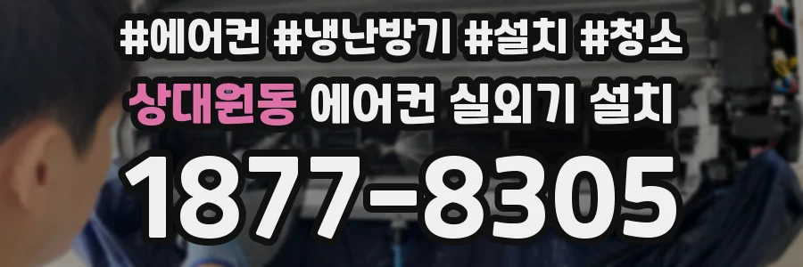 상대원동 에어컨 실외기 설치