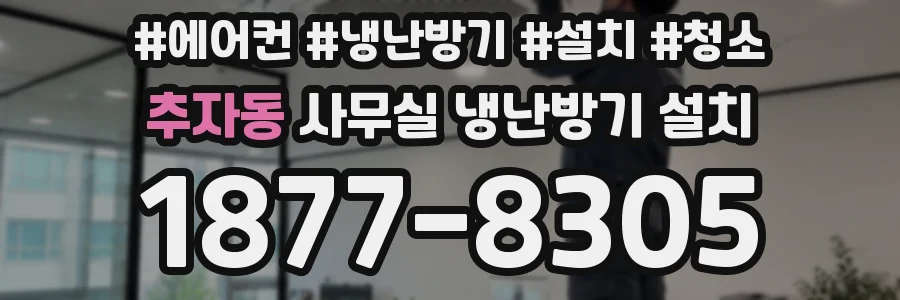 추자동 사무실 냉난방기 설치