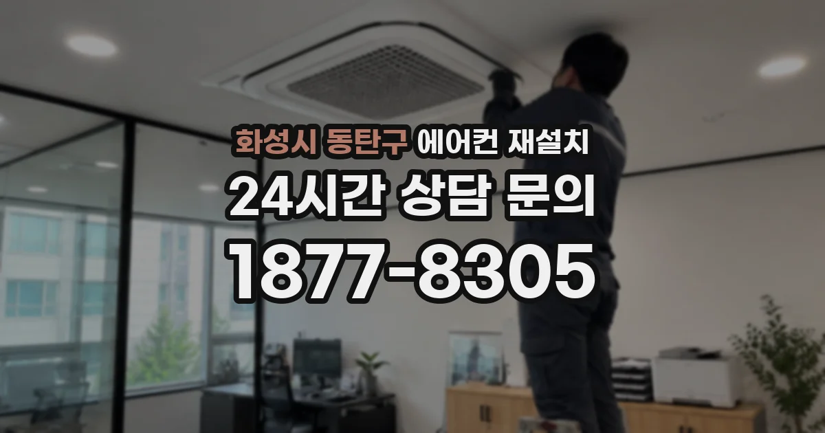 화성시 동탄구 에어컨 재설치