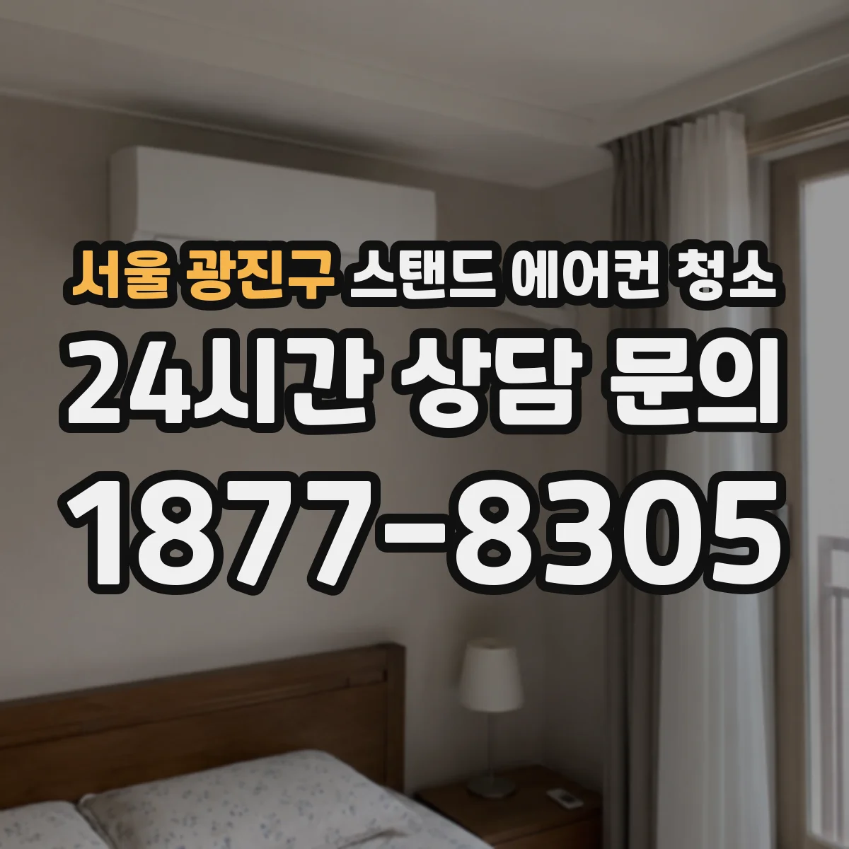서울 광진구 스탠드 에어컨 청소